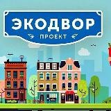 Экодвор Калининград