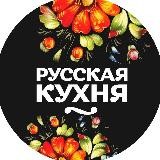 Русская кухня - рецепты