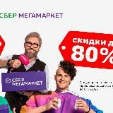 сбермегамаркет промокод / сбермегамаркет промокод на повторный заказ / сбермегамаркет бонусы / бонусы спасибо