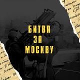 Квиз-турнир "Битва за Москву"