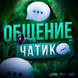 💚 Общение Чат [Голосовой] 💚