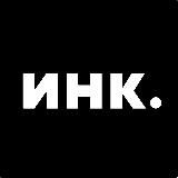 Инк.