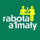 Работа в Алматы🕵🏻♂️