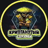Криптанутый Самурай 🥷