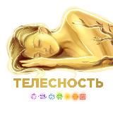 Тело | Телесность