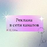 РЕКЛАМА В ТЕЛЕГРАМ ОТ @ol_fedina