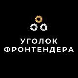 Уголок Фронтендера | Веб-разработка
