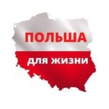 Польша для жизни