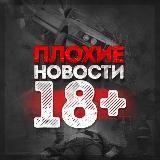ПЛОХИЕ НОВОСТИ 18
