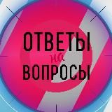 ОТВЕТЫ