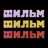 Фильм! Фильм! Фильм!