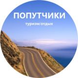 Попутчики|Туризм|Отдых