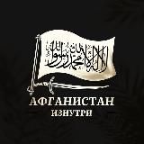 АФГАНИСТАН ИЗНУТРИ
