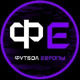 Футбол Европы