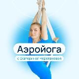 Аэройога с Екатериной Черепановой