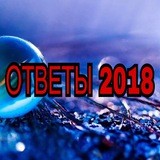 ОТВЕТЫ 2018