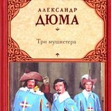 Три мушкетера