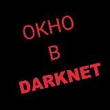 Окно в Darknet