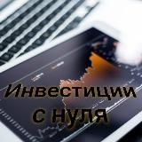 Инвестиции с нуля | START INVEST