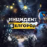 Инцидент Белгород