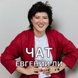 Евгения Ли. Чат с психологом