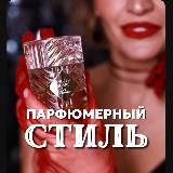 ПАРФЮМЕРНЫЙ СТИЛЬ