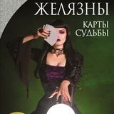 Карты судьбы