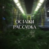 остатки рассудка