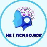 Полезный Психолог