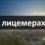 РАЗОБЛАЧЕНИЕ АДМИНОВ