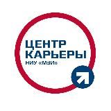 Центр карьеры студентов НИУ «МЭИ»
