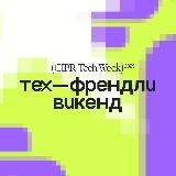 ЦИПР Тех-Френдли Викенд