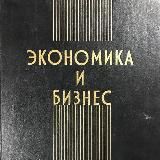 Экономика и Бизнес