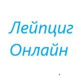 Канал: Я ❤️ Лейпциг