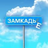 заМКАДье