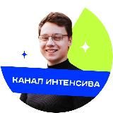 🔥 КАНАЛ ИНТЕНСИВА | 25-27 АПРЕЛЯ