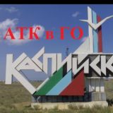 АТК в ГО город Каспийск