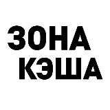 ЗОНА КЭША