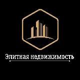 **Элитная Недвижимость**