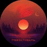 Нефестиваль 🏕