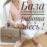🔥БАЗА ПОСТАВЩИКОВ🔥