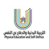 قناة التربية البدنية والدفاع عن النفس