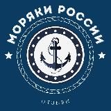 Моряки РФ ⦁ Отзывы 💬