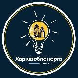 Харківобленерго⚡️Новини