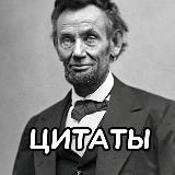 Цитаты великих людей