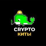 CryptoКиты🐳