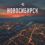 Новосибирск События города и области