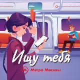 Метро Москвы • Ищу тебя • Знакомства