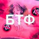 Приватный БТФ