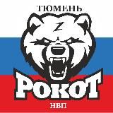 РОКОТ | Тюмень